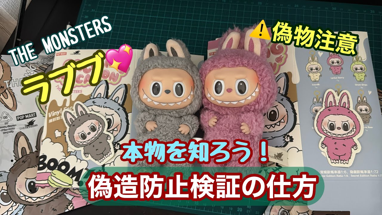 LABUBU【ラブブぬいぐるみの本物を知って偽物を買わない】見分ける方法