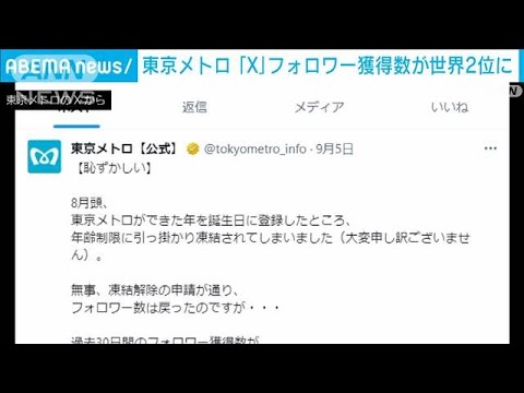 東京メトロ公式「X」 1カ月のフォロワー獲得数 イ―ロン・マスク氏に