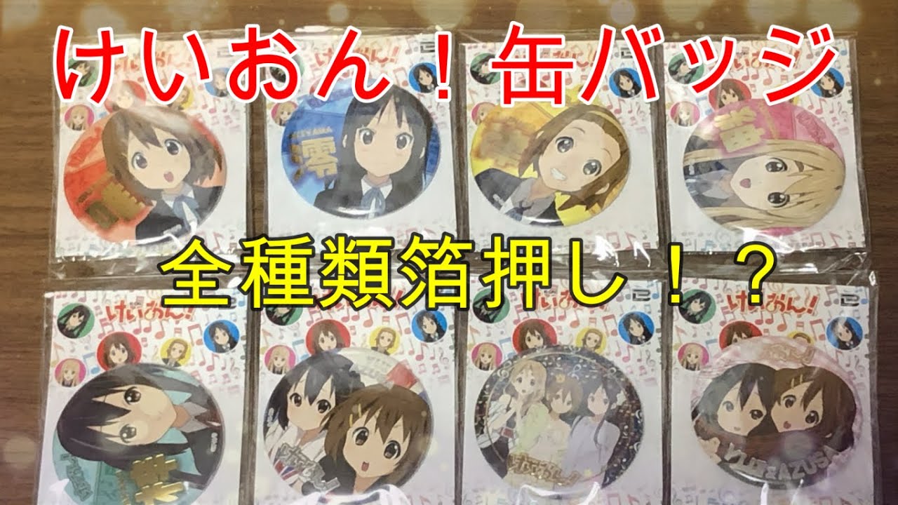グッズ紹介】けいおん！の箔押し缶バッジが全部可愛い♡ - YouTube