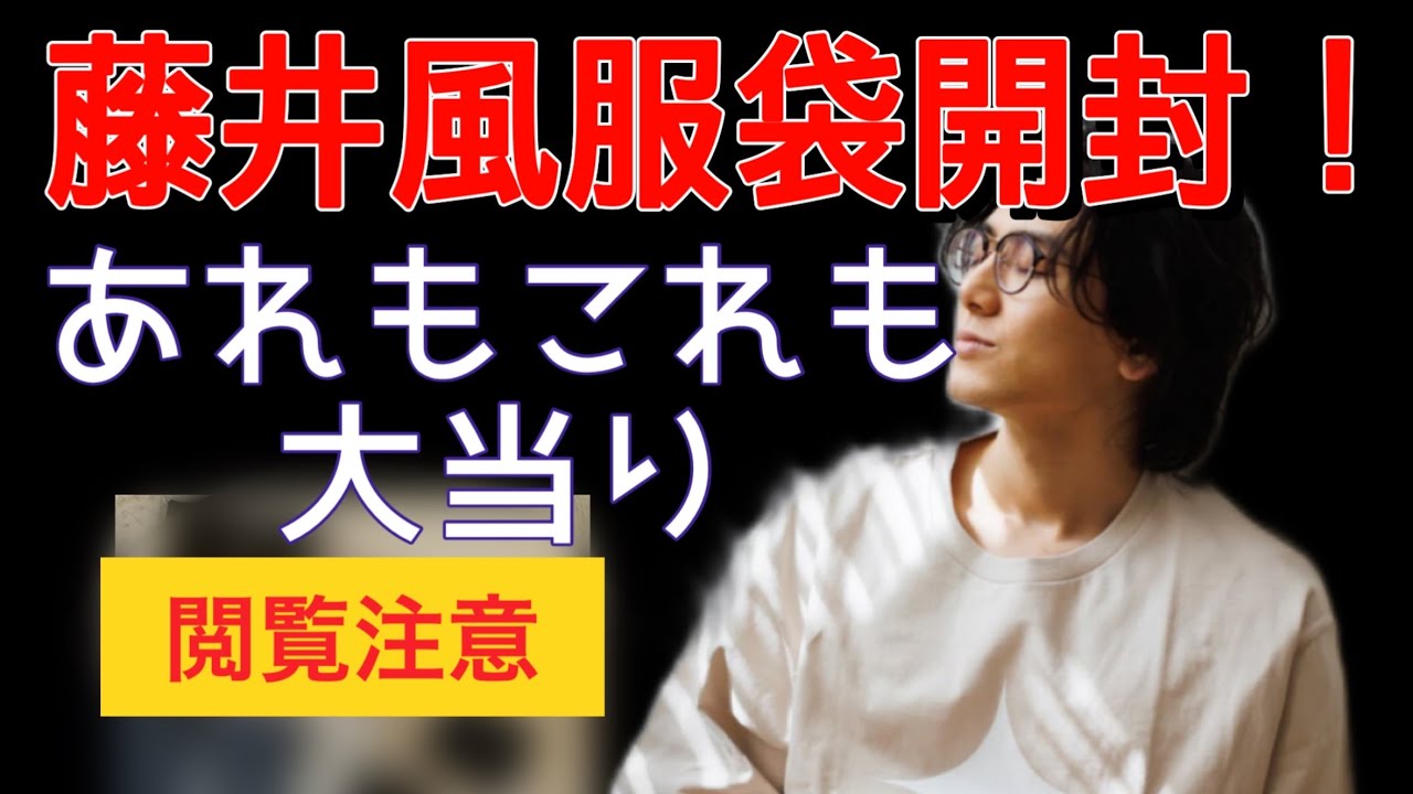 藤井風 服福袋開封！愛のメッセージ泣ける😂😂※内容ネタバレなので
