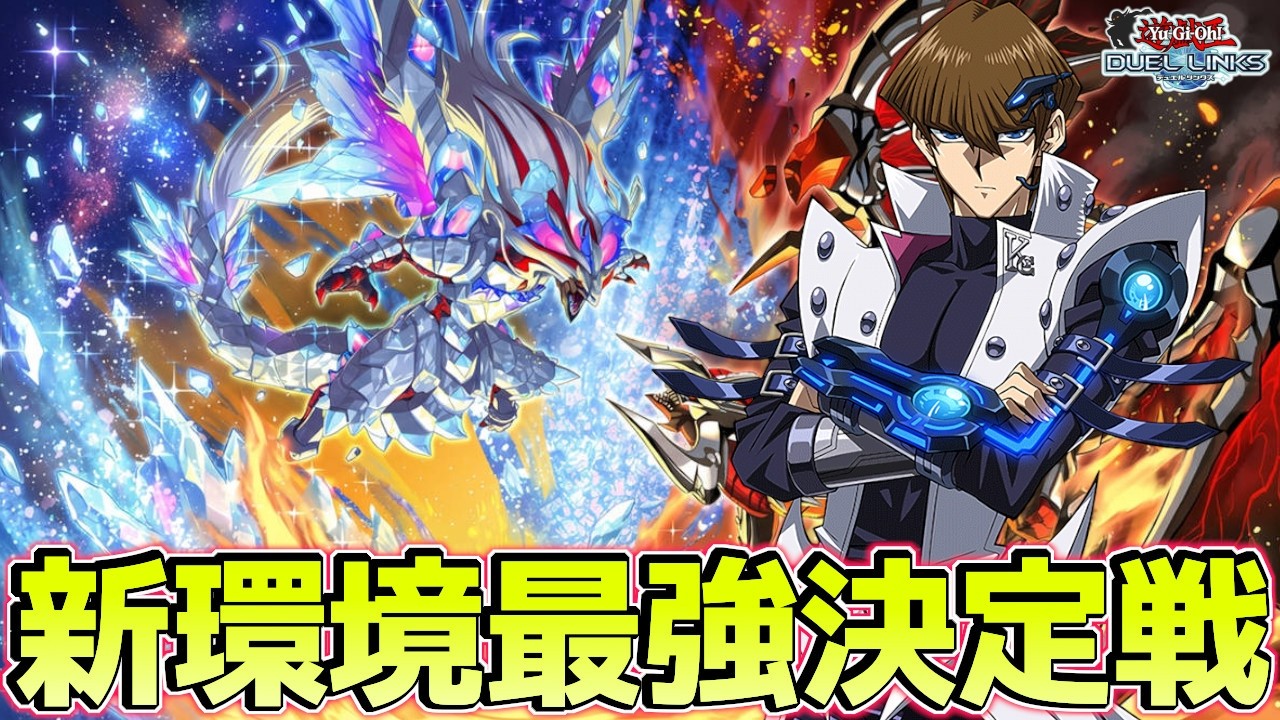 KC直前環境の頂点を決める〗リンクス最大トーナメント【遊戯王デュエル