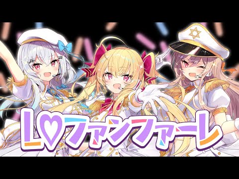 オリジナル曲】L♡ファンファーレ【▽△TRiNITY△▽】 - YouTube