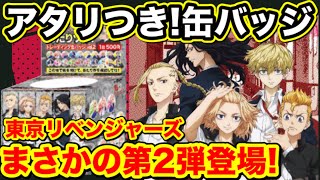 東京卍リベンジャーズ】アタリつき缶バッジくじ第2弾発売決定!これ引か