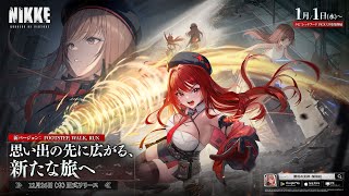 勝利の女神：NIKKE』新年特別企画！新コンテンツ＆豪華キャンペーンで