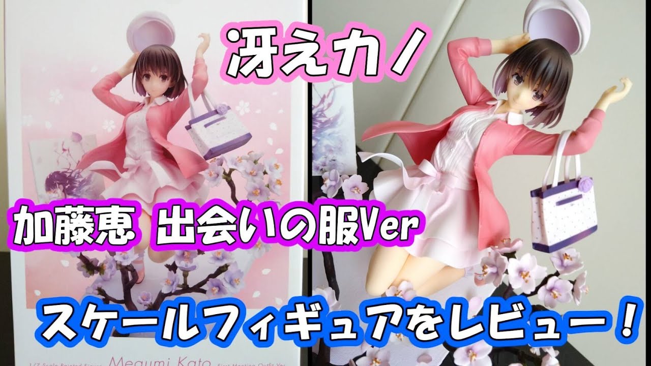 冴えカノ】加藤恵 出会いの服Ver. 1/7スケールフィギュアを開封