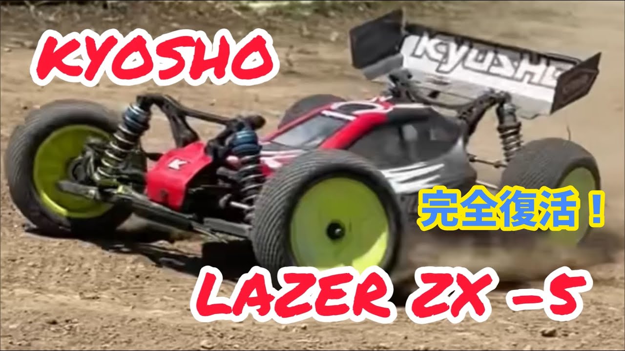 完全に復活！！歓喜の舞！京商 ZX-5が華麗に舞う！ #ラジコン #zx5