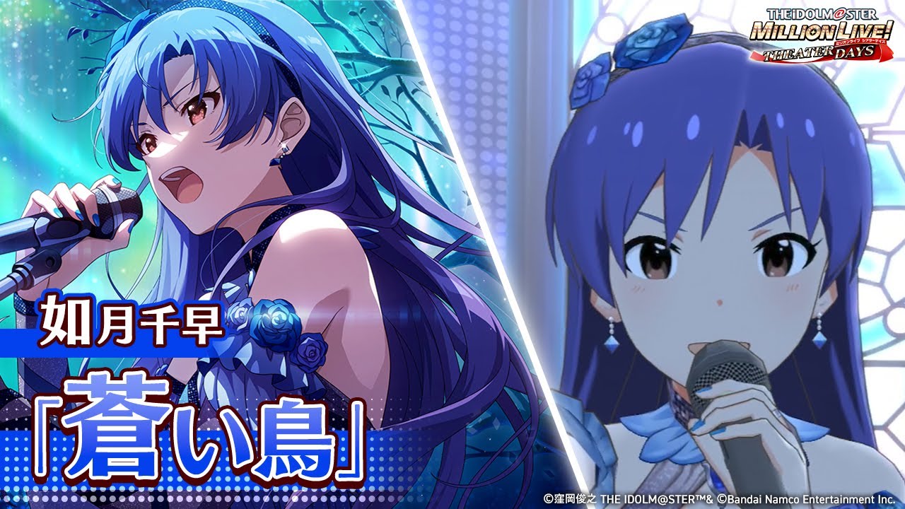 ミリシタ】ゲーム内楽曲『蒼い鳥』MV【アイドルマスター】 - YouTube