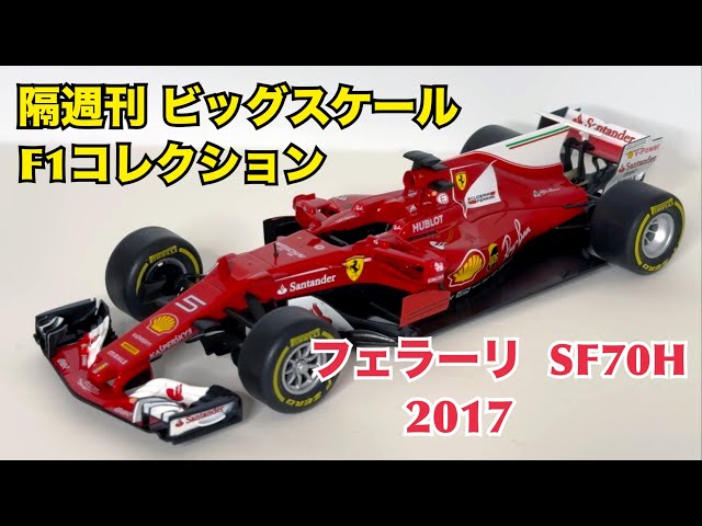 デアゴスティーニ】隔週刊 ビッグスケール F1 コレクション フェラーリ