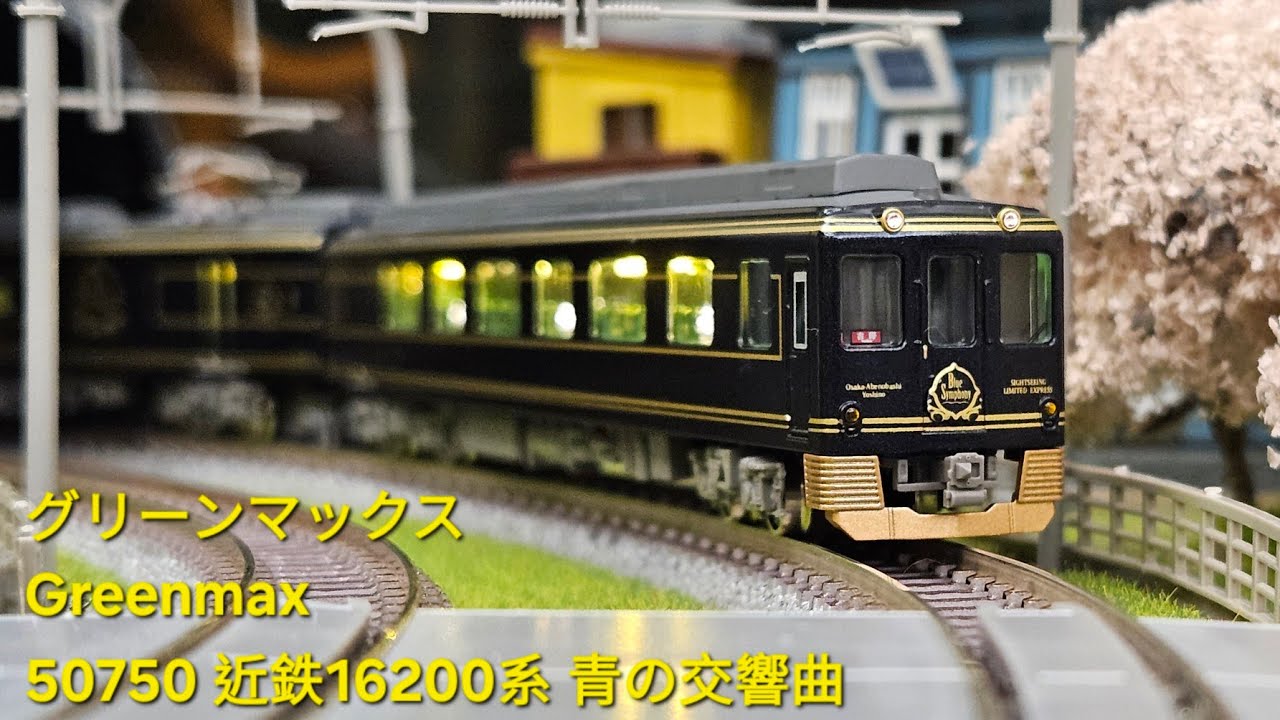 グリーンマックス Greenmac 50750 近鉄16200系「青の交響曲」 - YouTube