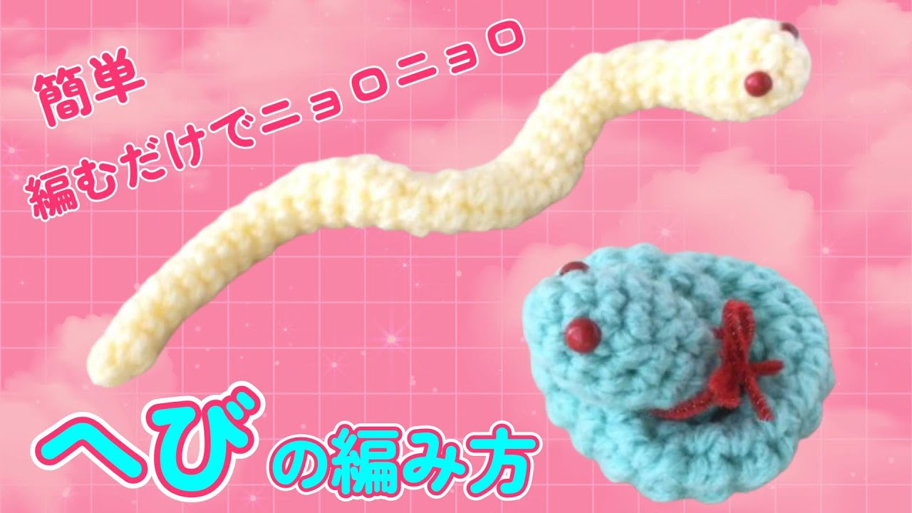 ヘビちゃんの編み方【かぎ針 簡単】（字幕）ワイヤー無し、編むだけで