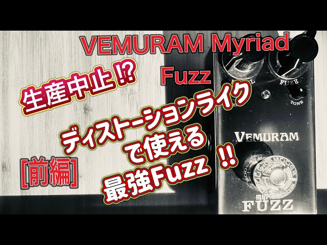 生産中止⁉︎ ディストーションライクで使える最強Fuzzを紹介! 音出し