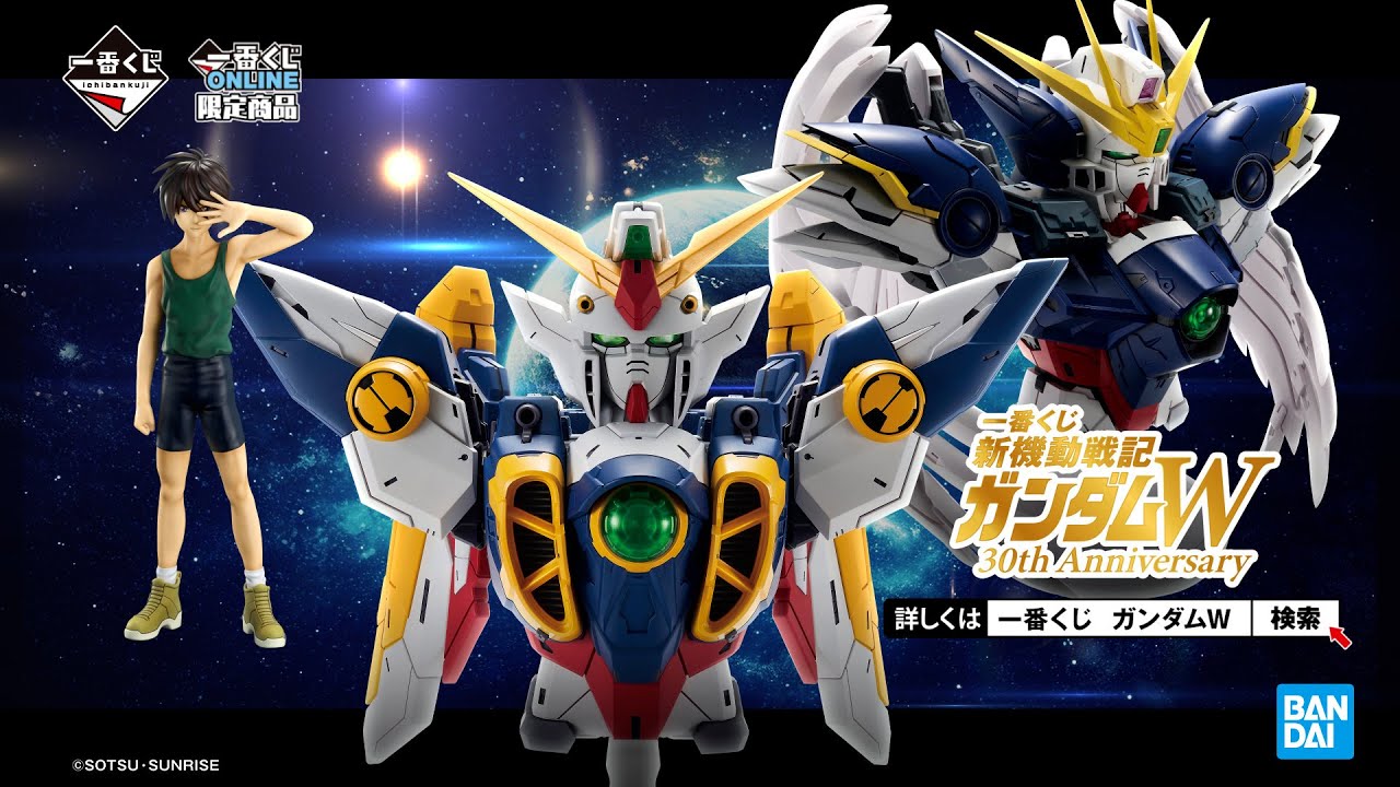 一番くじONLINE限定「一番くじ 新機動戦記ガンダムW 30th Anniversary