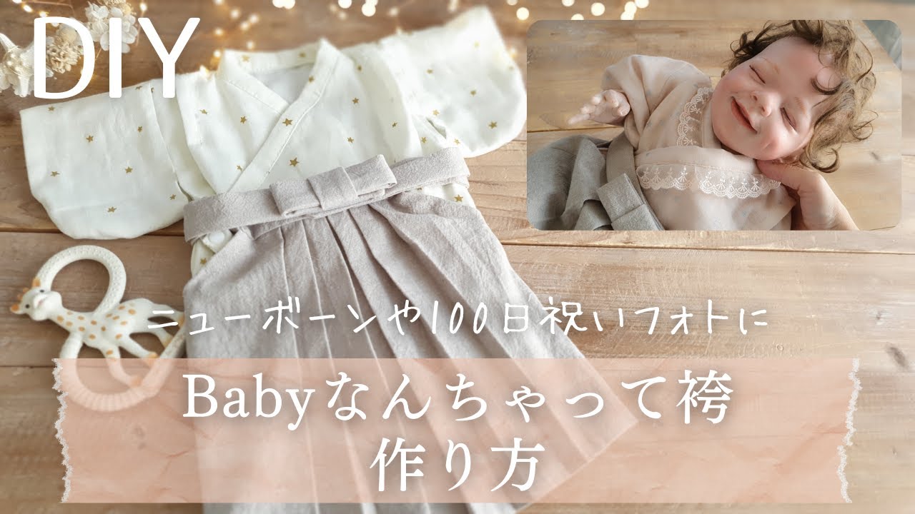 型紙あり】ニューボーンフォト・お食い初め・100日祝いに｜ベビー袴の