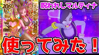 クロブレ】SECの呪われしマルティナを使ってみた！【ダイの大冒険