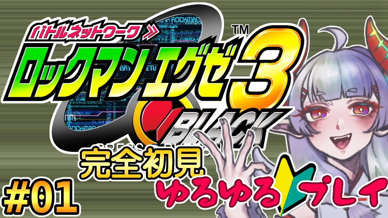 ロックマンエグゼ3】(0M0)ｻﾝ！【Steam版】#01 - YouTube