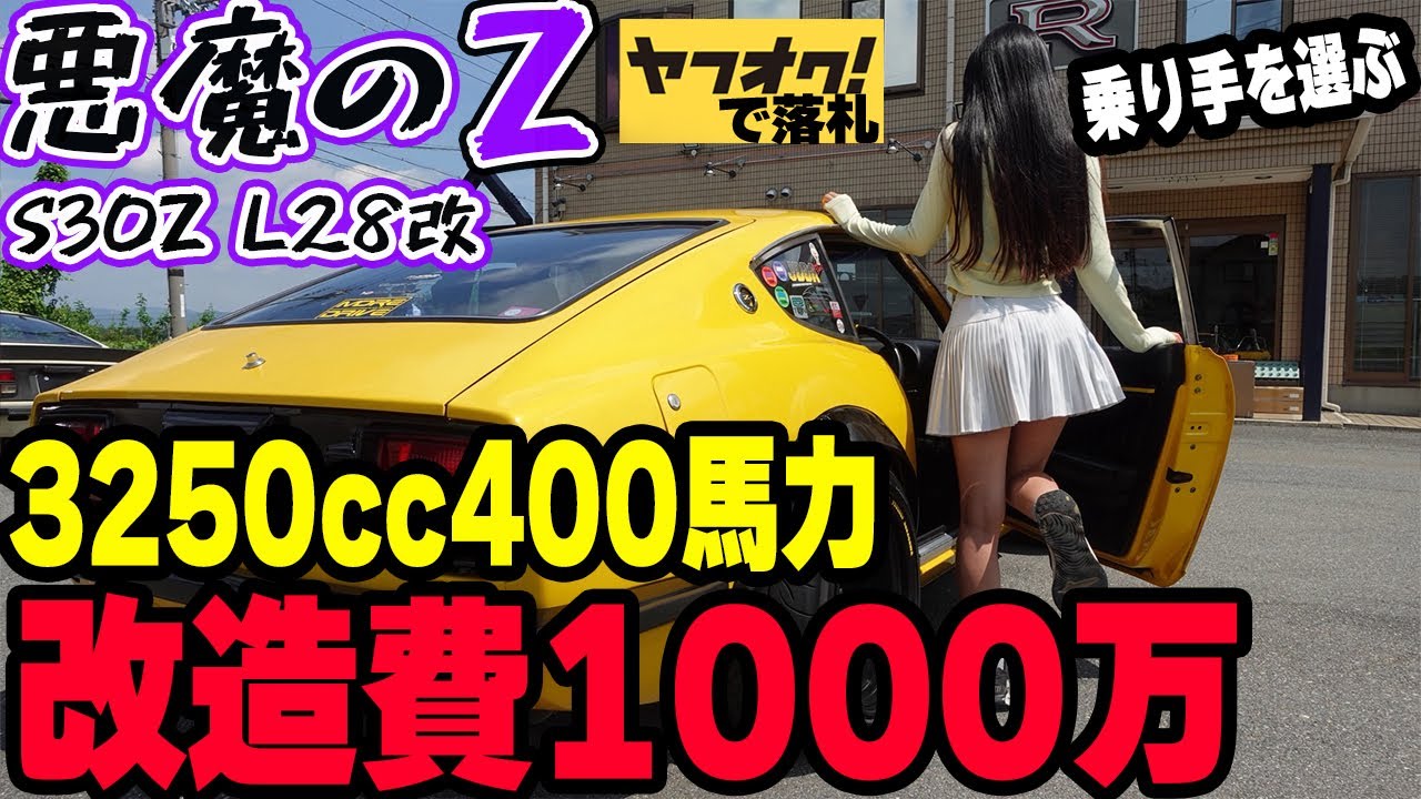 フルチューン費用1000万以上の3250CC400馬力のモンスターフェアレディZ