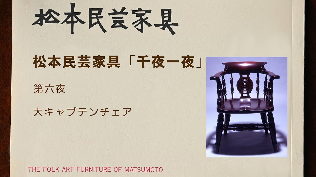 松本民芸家具 千夜一夜 第6夜 大キャプテンチェア - YouTube