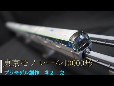 鉄道模型】東京モノレール 10000形製作 ＃2 - YouTube