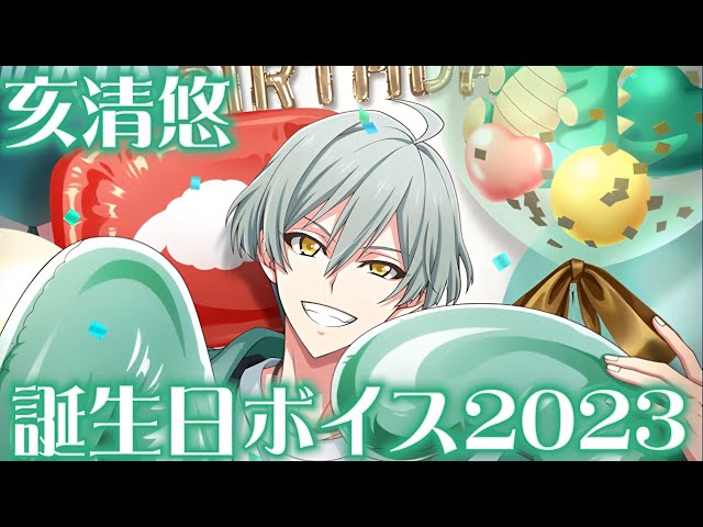 アイナナ】 亥清悠誕生日記念ボイス2023 【アイドリッシュセブン