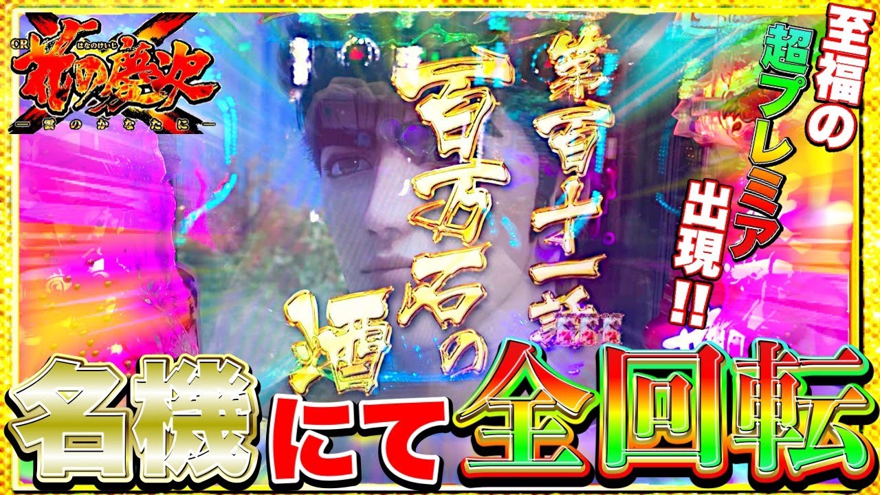 パチンコ【CR花の慶次X～雲のかなたに129ライト】実践！名機でまさかの