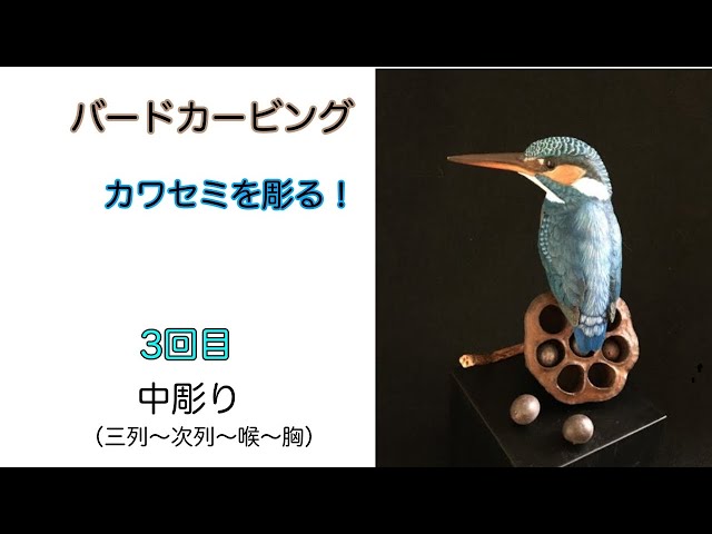 カワセミを彫る（No.3）❗️ バードカービング ありむら工房 - YouTube
