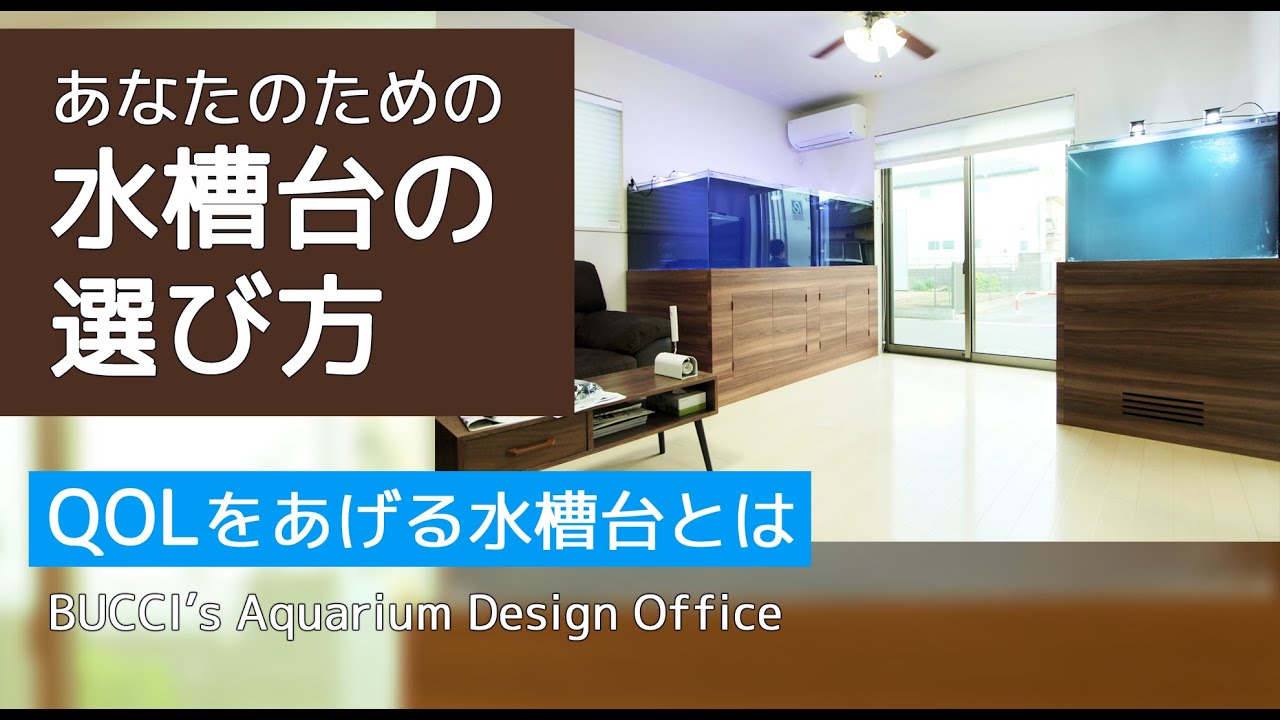 水槽台はこう設計すべし】あなたのための水槽台の選び方 - YouTube