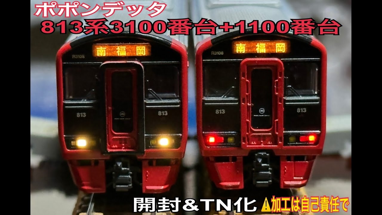 ポポンデッタ813系3100番台鹿児島本線6両セット+1100番台鹿児島本線(9