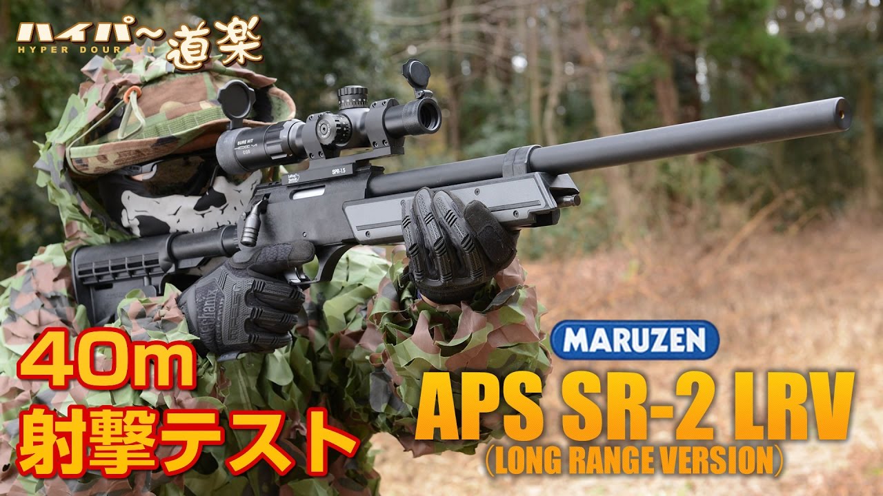 マルゼン エアガン APS SR-2 ロングレンジ バージョン エアガンレビュー