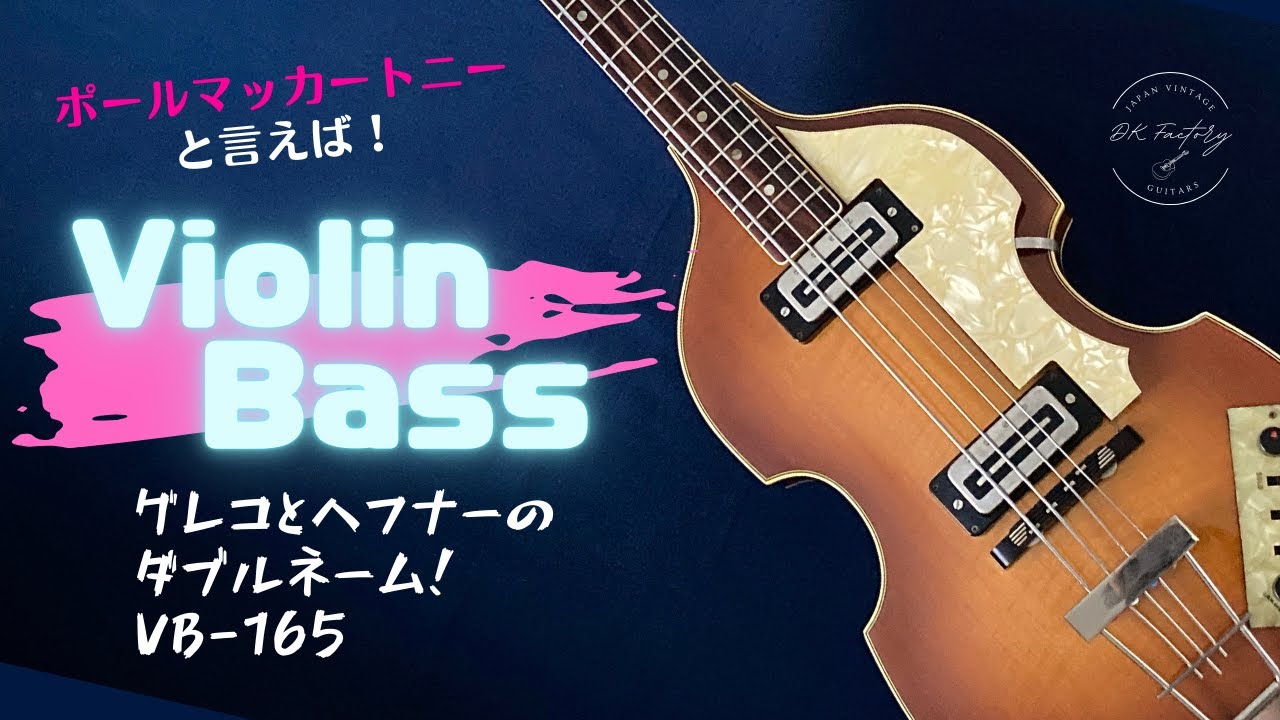 バイオリンベースがやって来た！『グレコ』＆『ヘフナー社』のダブル