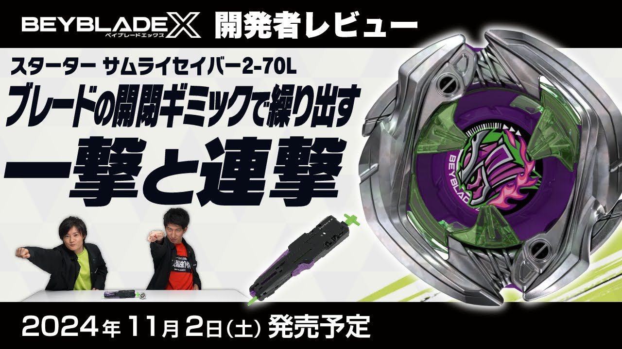 ベイブレード開発者レビュー】サムライセイバー2-70L - YouTube