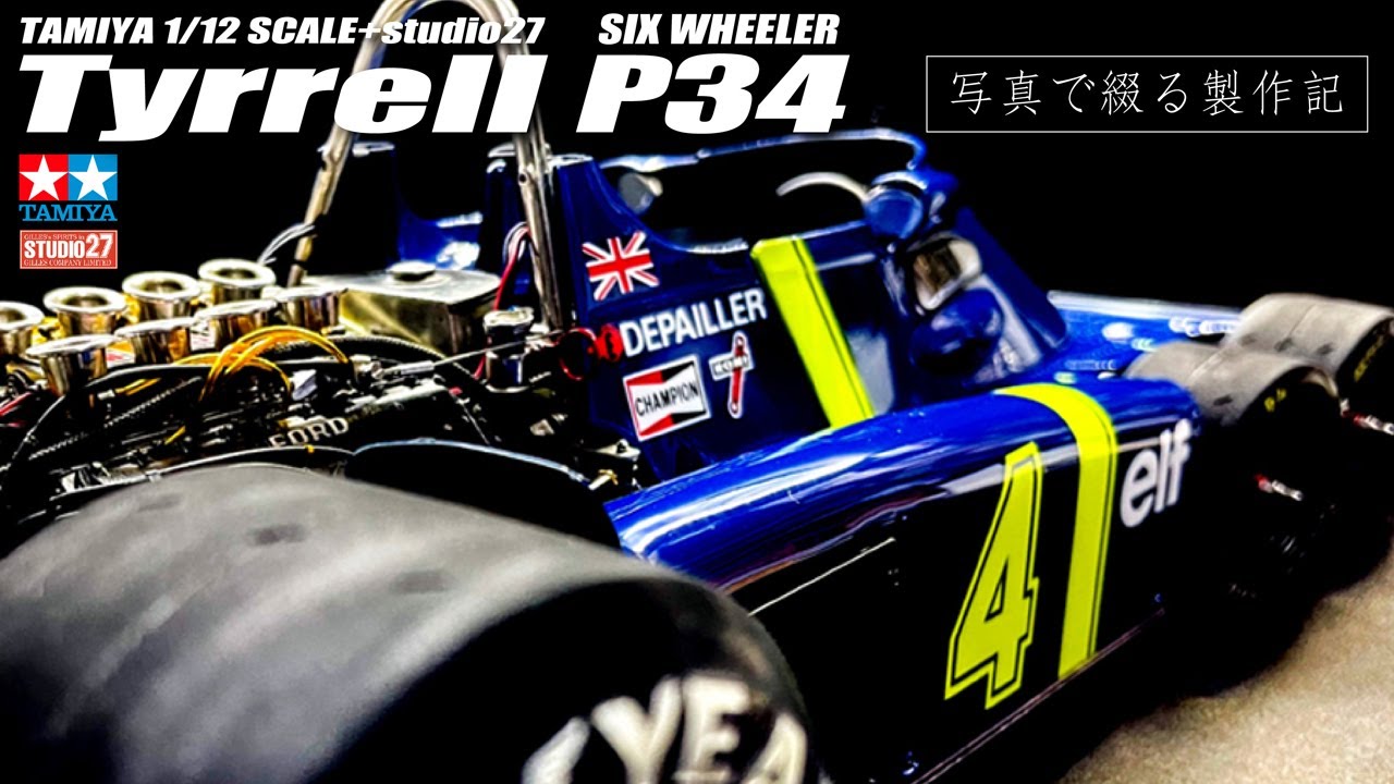プラモデル】TAMIYA TYRRELL P34 SIX WHEELER（タミヤ タイレルP34