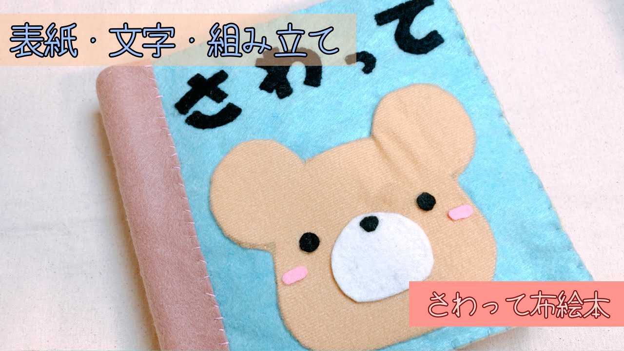 仕上げ】さわって楽しむフェルトの布絵本〜表紙・文字・組み立て