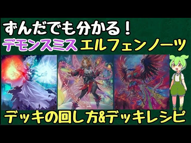 ずんだもん解説】これを見ればデモンスミスエルフェンノーツの展開が