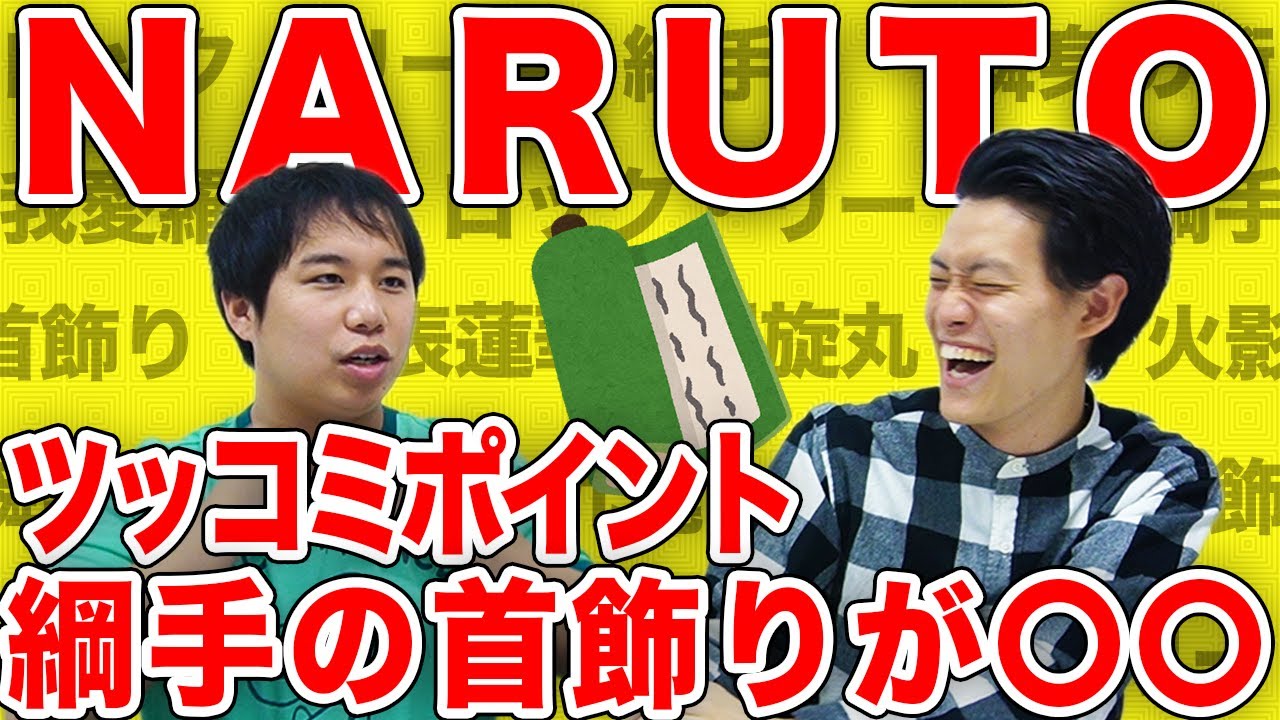 NARUTO】綱手の首飾りについて言いたいことがあります【霜降り明星