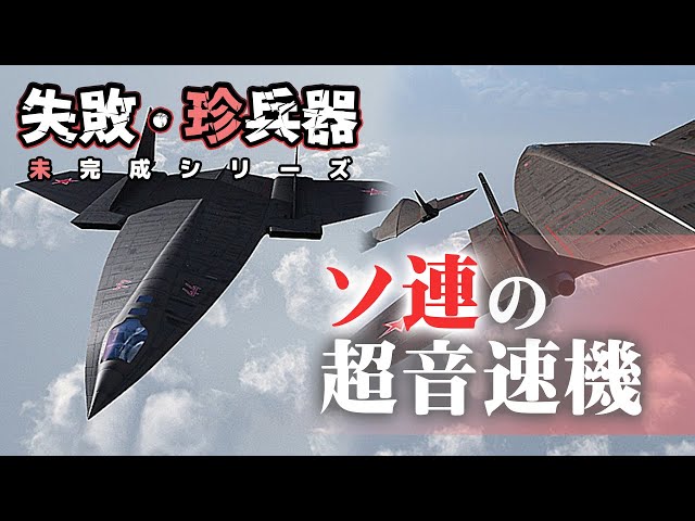 失敗・珍兵器 No.42』ソ連で研究されていた超音速爆撃機【東北ずん子
