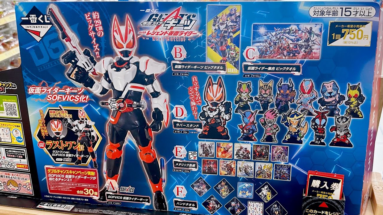 1回750円のギーツ一番くじ！15000円を使って20回やってきたぞー！A賞