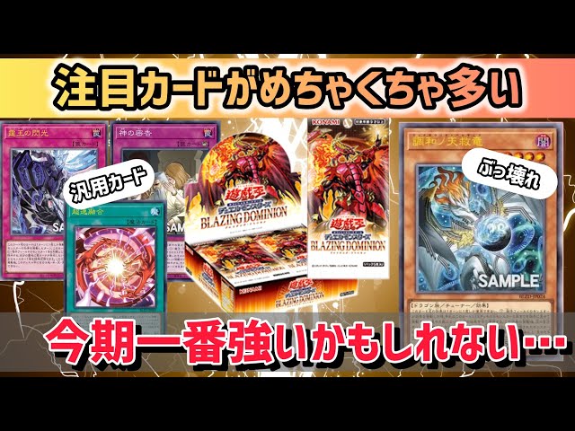 Yu-Gi-Oh!] Blazing Dominion: All Cards Revealed! A Complete