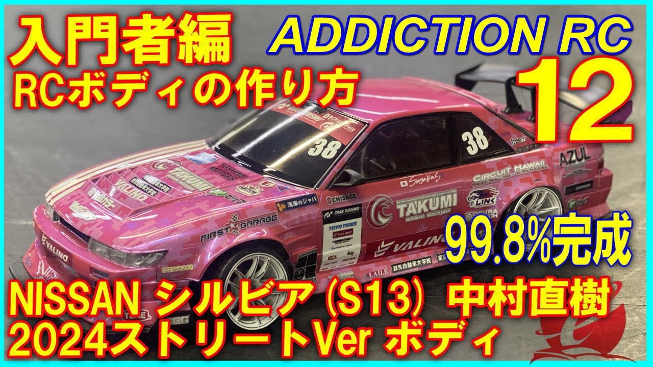 完成】入門者向け RCボディの作り方12 アディクション NISSAN S13