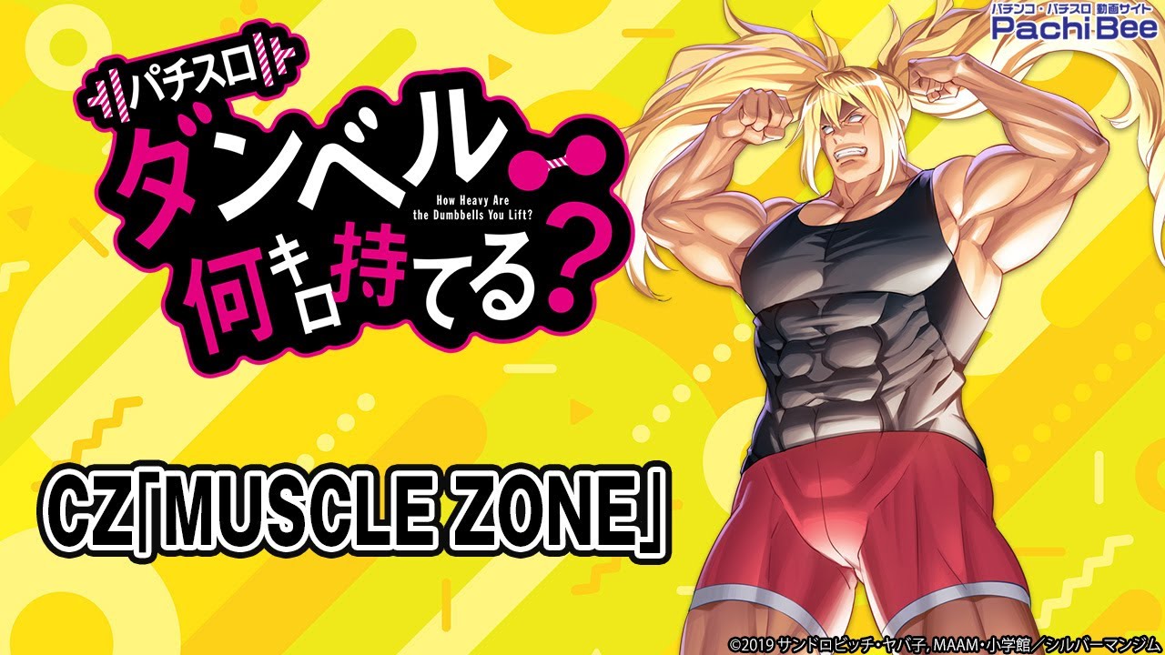 Lパチスロ ダンベル何キロ持てる？】CZ｢MUSCLE ZONE｣【#パチスロ