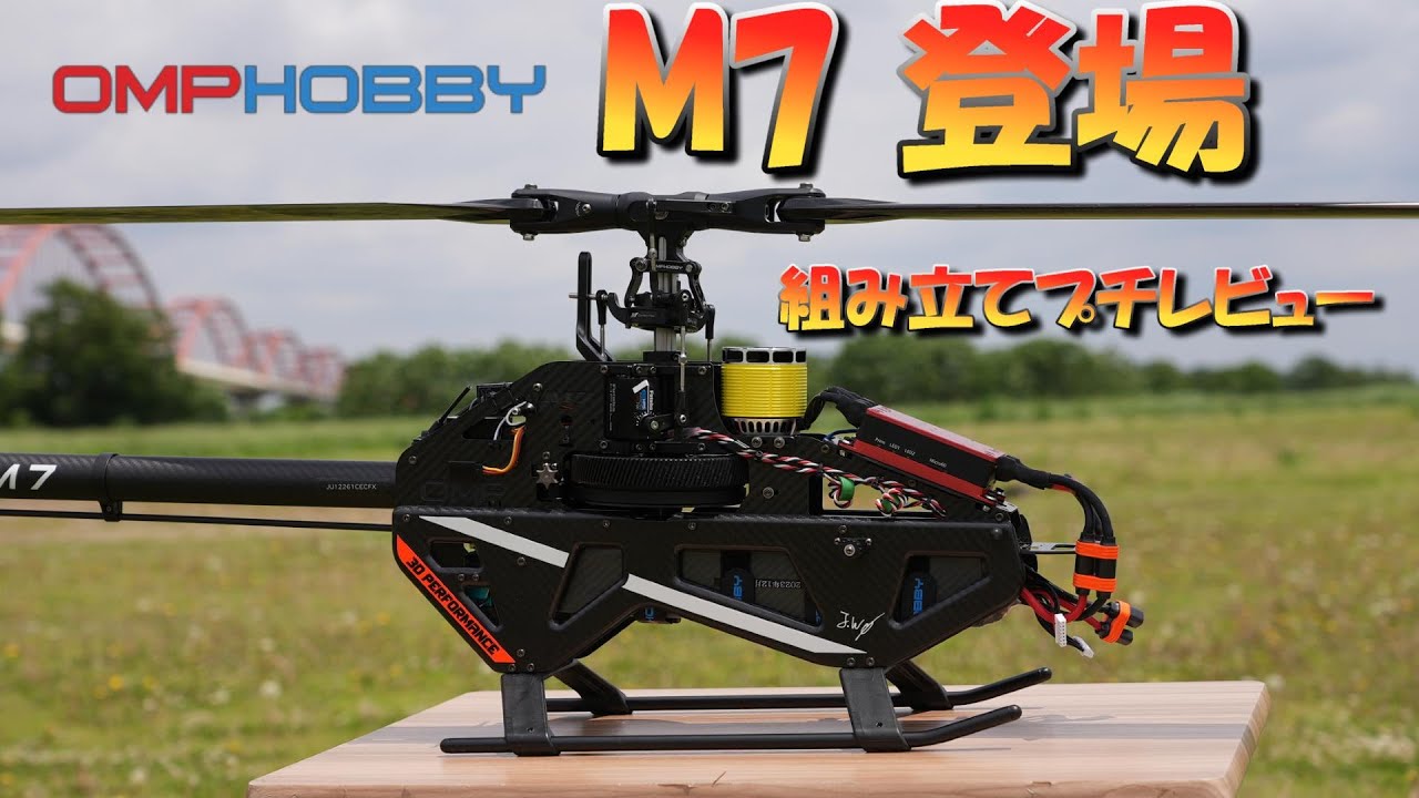 ラジコンヘリ 最新大型電動ヘリ OPMHOBBY M7 組み立てレビュー - YouTube