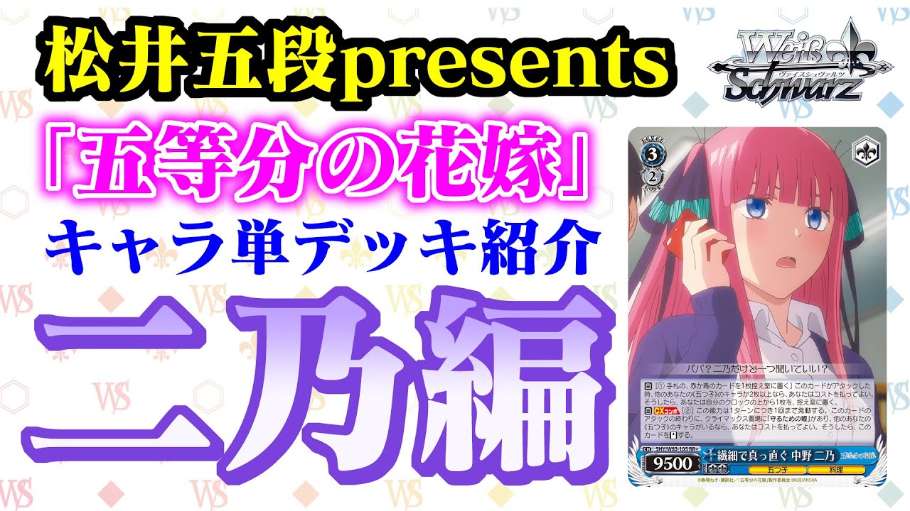 松井五段presents「五等分の花嫁」キャラ単デッキ紹介 二乃編 - YouTube
