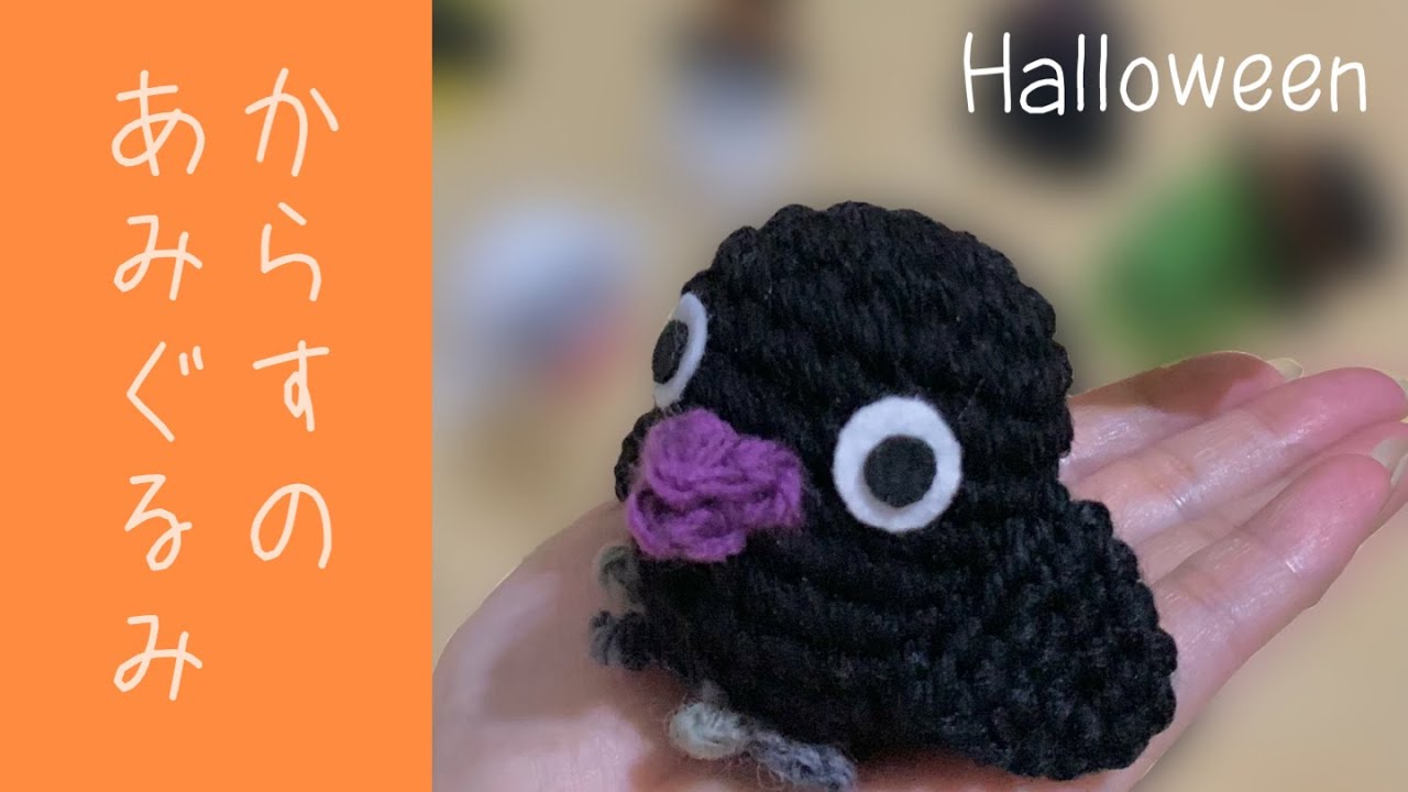 115【ハロウィン】からすのあみぐるみ - YouTube