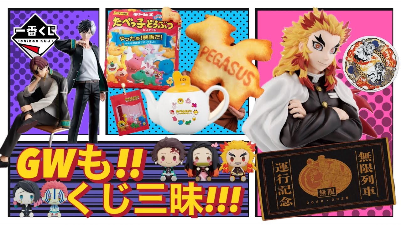 一番くじ】GW真っ只中も続々発売!!2025年5月発売一番くじ！ - YouTube