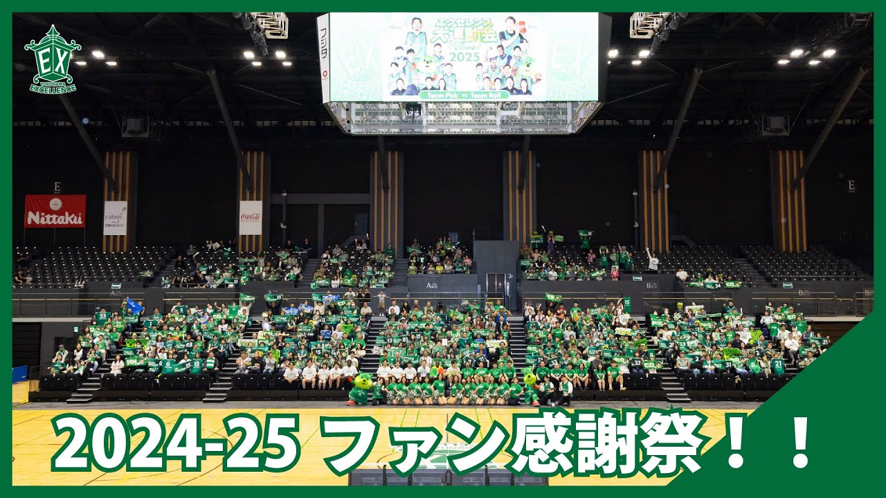 2024-25シーズン ファン感謝祭」を開催いたしました！ | 横浜エクセレンス