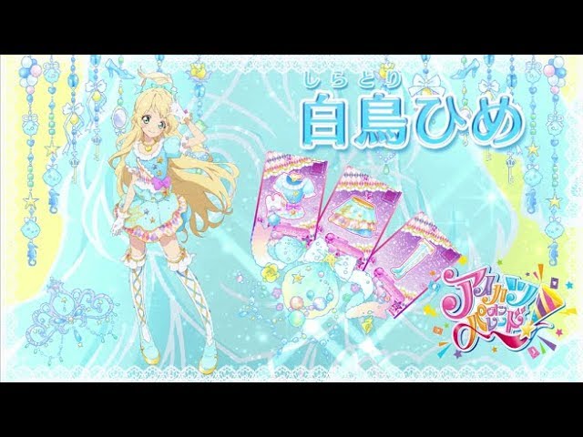 アイカツオンパレード！白鳥ひめver. - YouTube