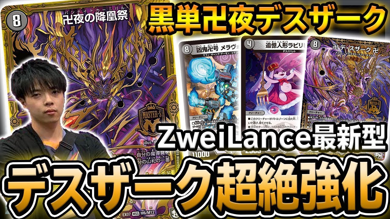 卍夜の降鳳祭】ZweiLanceが本気で考える最新の『黒単デスザーク』が