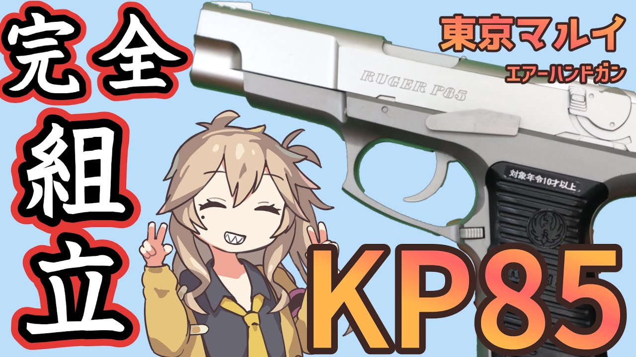 東京マルイ】 ルガー KP85【組立】※ホップなし廃盤品10禁 - YouTube