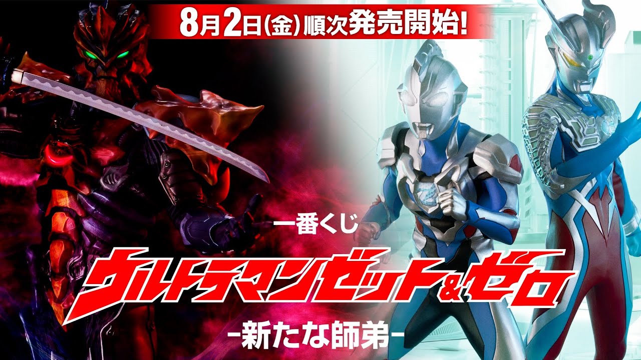 一番くじ ウルトラマンゼット＆ゼロ -新たな師弟‐」8月2日より順次発売