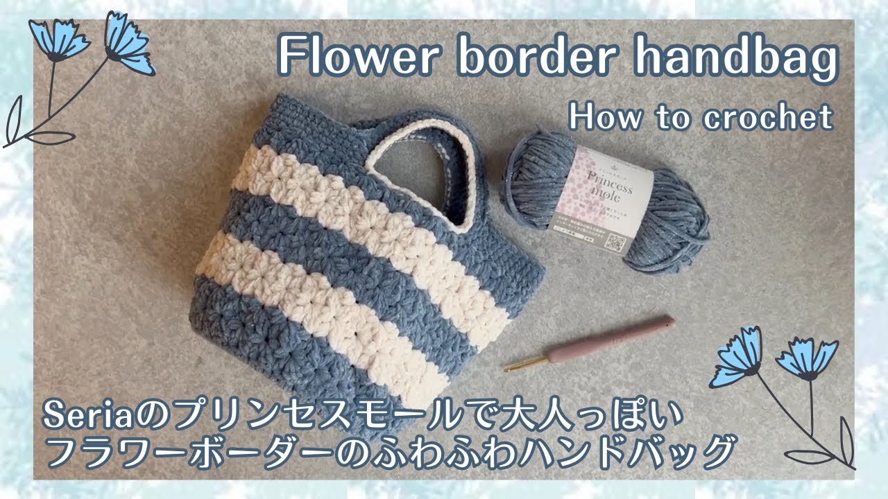 セリアのプリンセスモールで大人可愛いフラワーボーダーバック