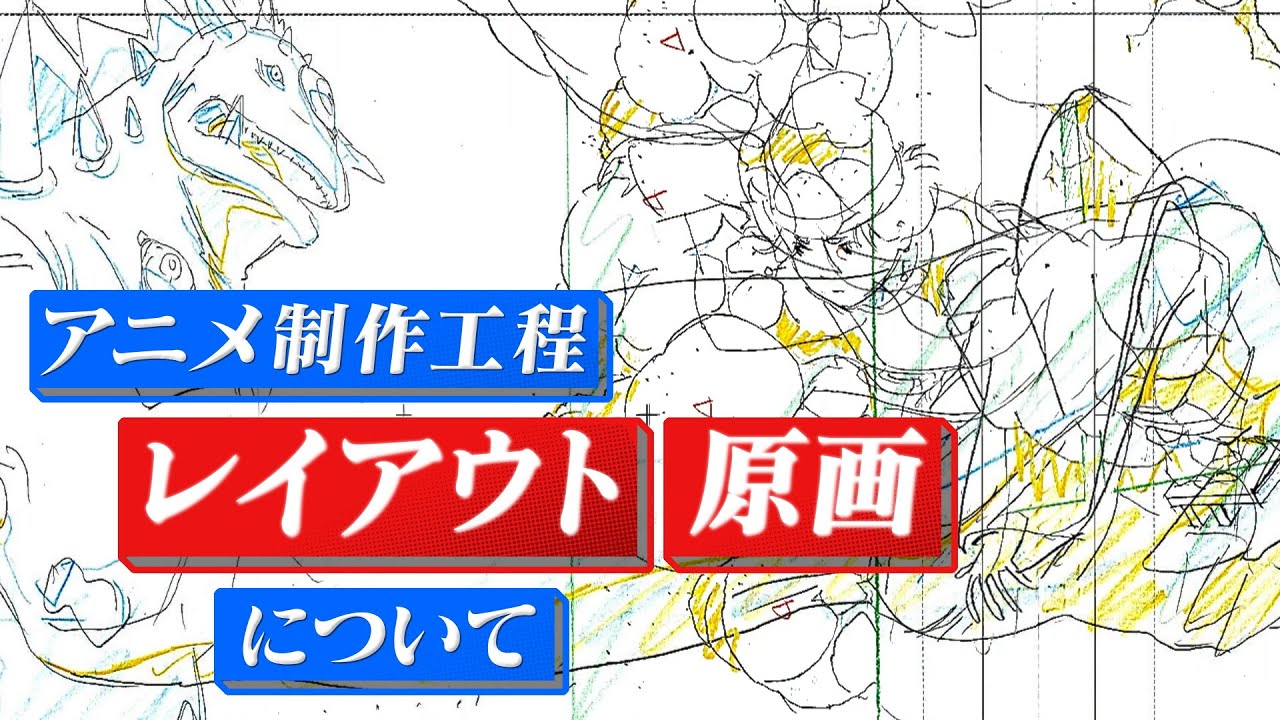 ノバラボ】#5「レイアウト・原画」 画の上手さよりも必要な事って何か